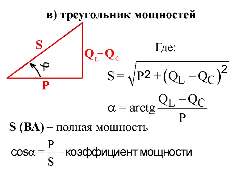 в) треугольник мощностей Где: S (ВА) – полная мощность